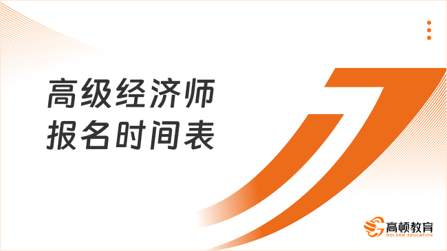高级经济师报名时间表