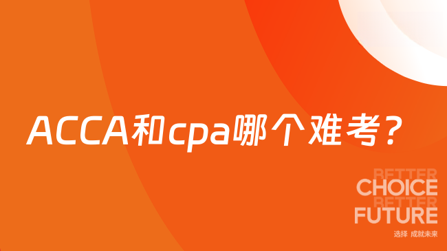 ACCA和cpa哪个难考？