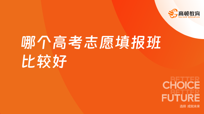高考志愿填报高考志愿填报班哪个好
