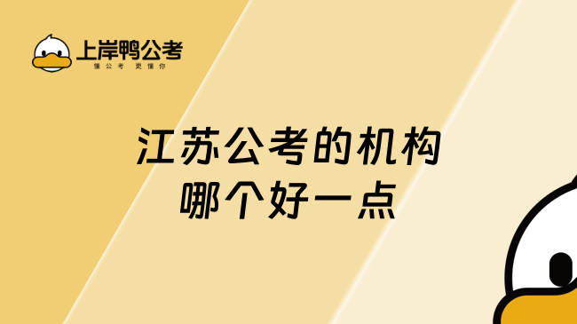 江苏公考的机构哪个好一点