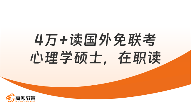 4万+读国外免联考心理学硕士，在职读