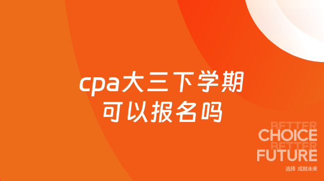 cpa大三下学期可以报名吗