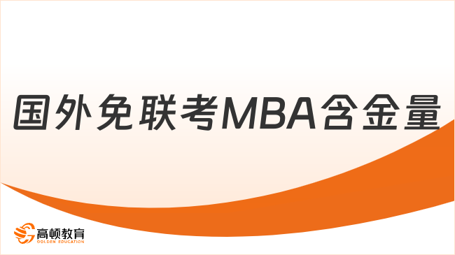 国外免联考MBA含金量真相，6所高性价比院校精选+择校指南！