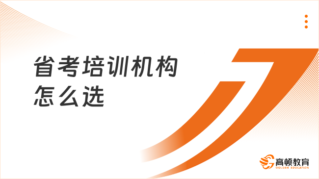 省考培训机构怎么选