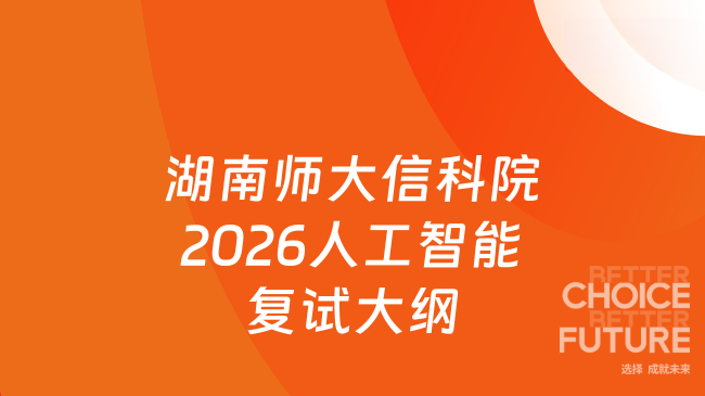湖南师大信科院2026人工智能复试大纲