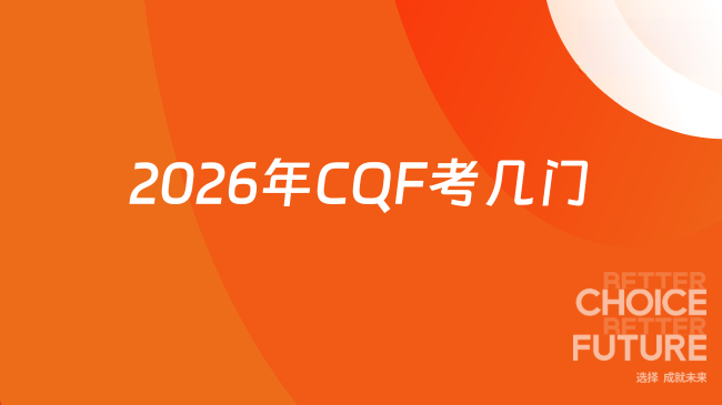2026年CQF考几门