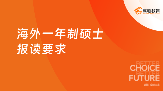 海外一年制硕士报读要求