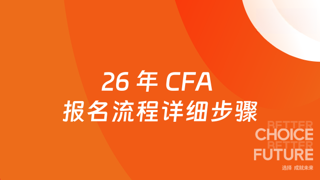 26 年 CFA 报名流程详细步骤