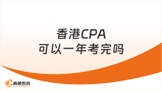 香港CPA可以一年考完吗