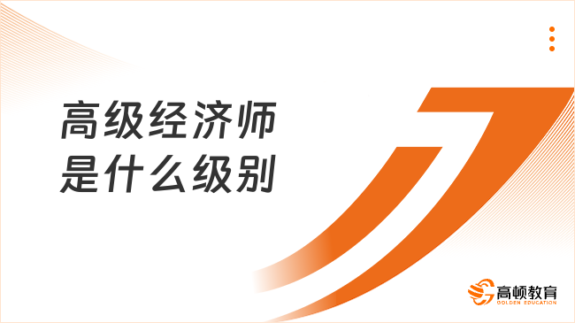 高级经济师是什么级别
