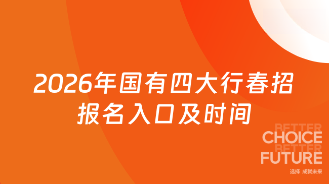 2026年国有四大行春招报名入口及时间