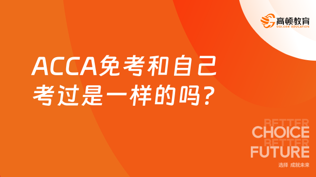 ACCA免考和自己考过是一样的吗？