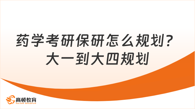药学考研保研怎么规划？大一到大四规划