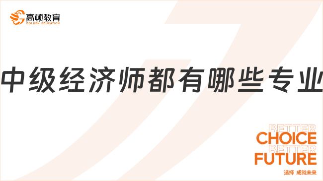 中级经济师都有哪些专业