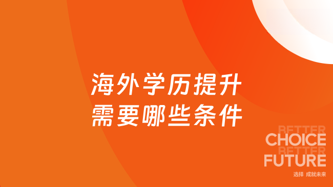 海外学历提升需要哪些条件