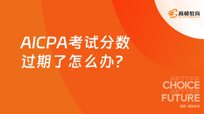 AICPA考试分数过期了怎么办？