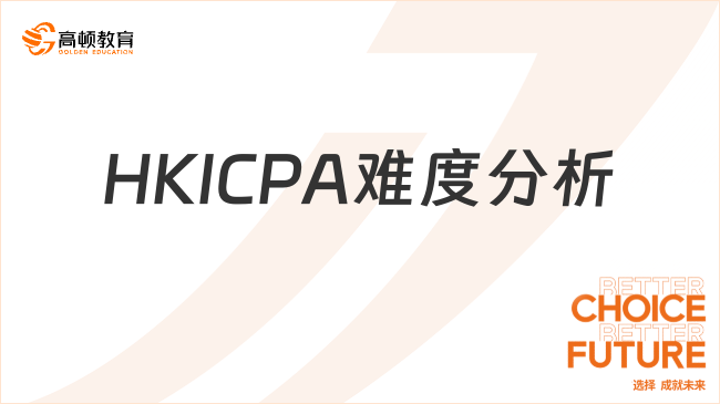 HKICPA难度分析