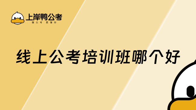 线上公考培训班哪个好