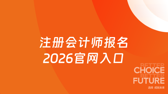 注册会计师报名2026官网入口