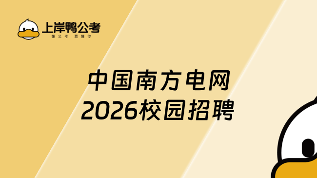 中国南方电网2026校园招聘