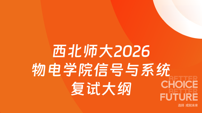 西北师大2026物电学院信号与系统复试大纲