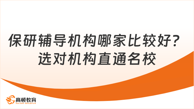 保研辅导机构哪家比较好？选对机构直通名校！