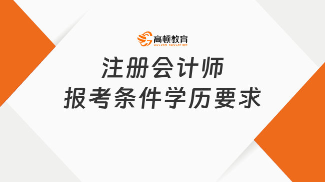 注册会计师报考条件学历要求