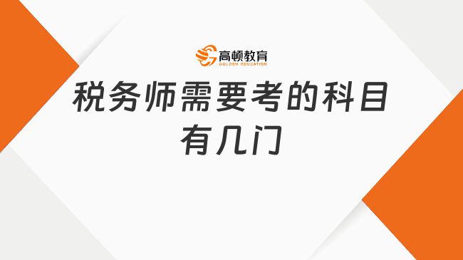 税务师需要考的科目有几门