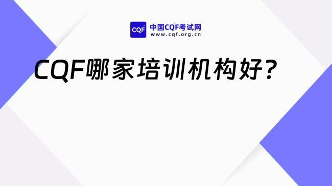 2026CQF哪家培训机构好?cqf考几门?