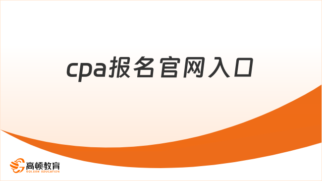 cpa报名官网入口