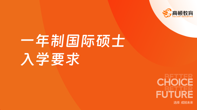一年制国际硕士入学要求