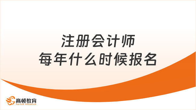 注册会计师每年什么时候报名
