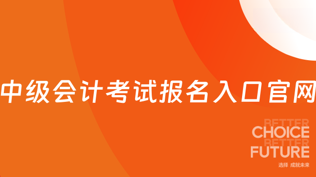 中级会计考试报名入口官网