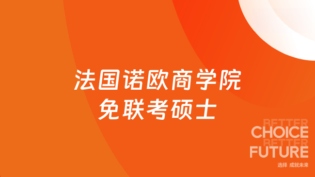 法国诺欧商学院免联考硕士