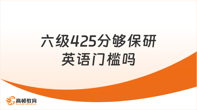 六级425分够用吗？保研英语隐藏的硬核门槛