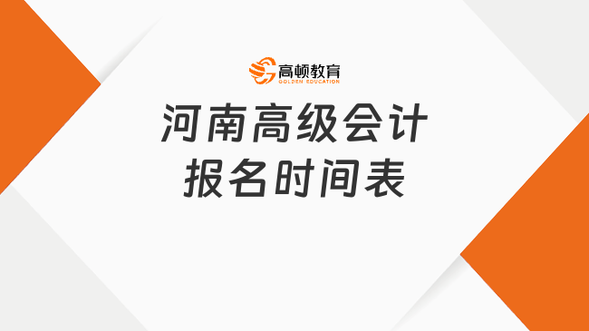 河南高级会计报名时间表