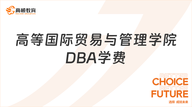 高等国际贸易与管理学院DBA学费
