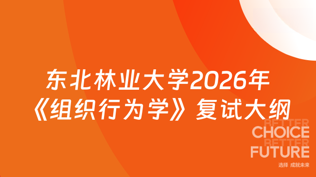 新复试大纲！东北林业大学经济管理学院2026年硕士研究生招生考试《组织行为