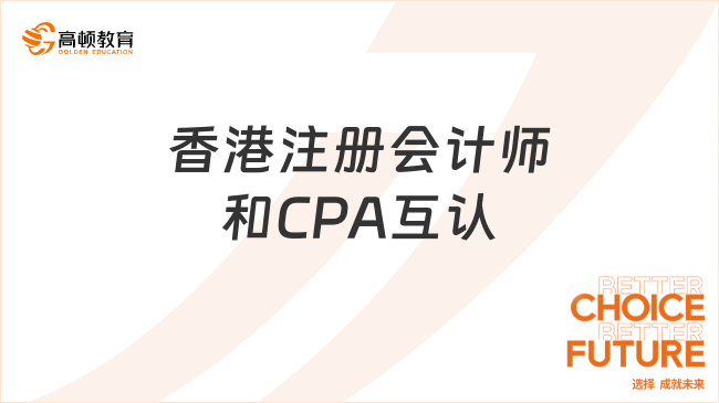香港注册会计师和CPA互认