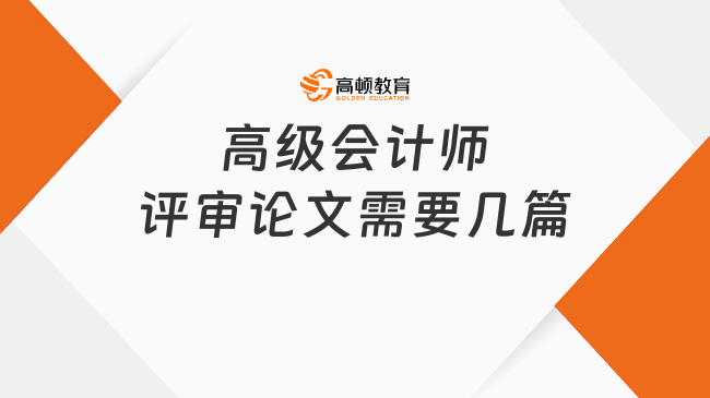 高级会计师评审论文需要几篇
