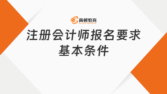 注册会计师报名要求基本条件