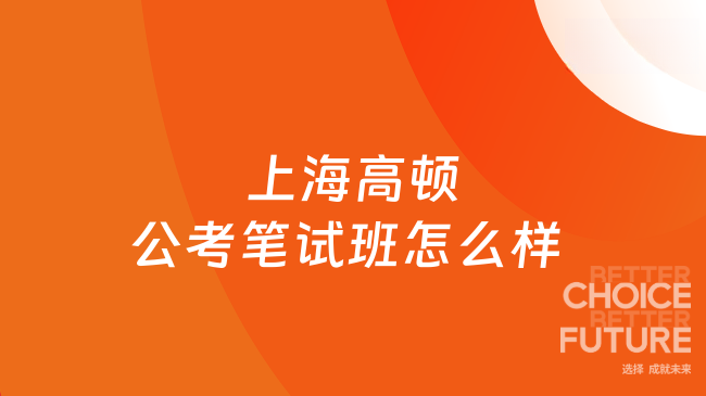 上海高顿公考笔试班怎么样 