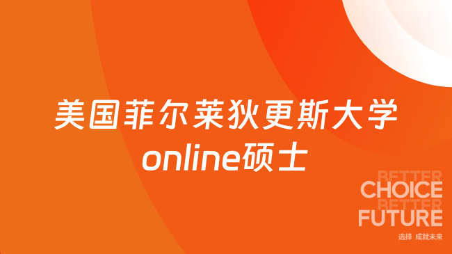 美国菲尔莱狄更斯大学online硕士