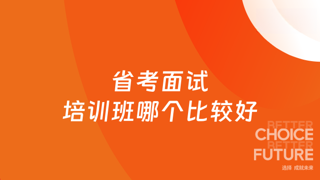 省考面试培训班哪个比较好