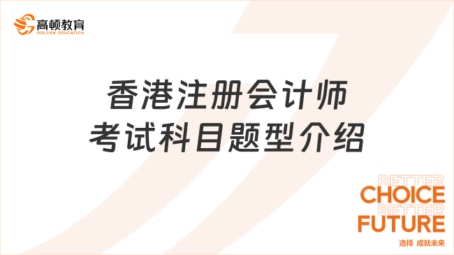 香港注册会计师考试科目题型介绍