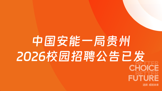 中国安能一局贵州2026校园招聘公告已发