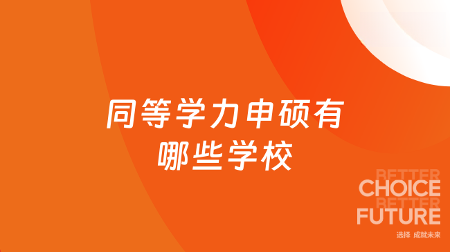 同等学力申硕有哪些学校