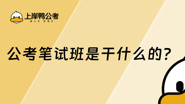 公考笔试班是干什么的？2026高顿公考笔试课程全面介绍！