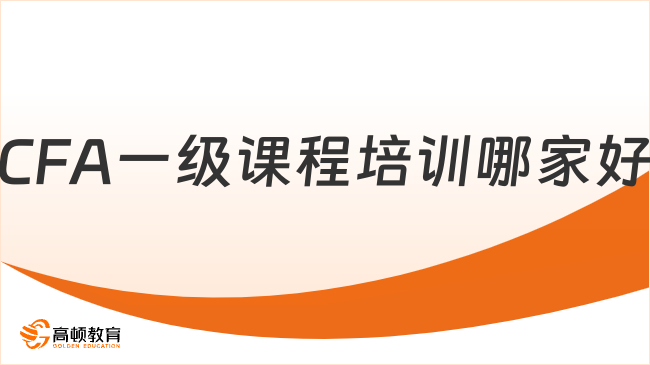 CFA一级课程培训哪家好
