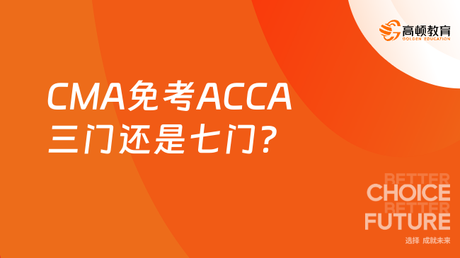 CMA免考ACCA三门还是七门？